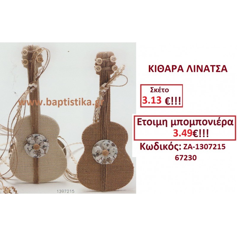 ΚΙΘΑΡΑ ΛΙΝΑΤΣΑ μπομπονιερες σε οικονομικές και φτηνές τιμές Ιλισια Ζωγράφου Καισαριανή Παγκράτι Γουδή Παπάγου Βύρωνας ΚΙΘΑΡΑ ΛΙΝΑΤΣΑ μπομπονιερες σε οικονομικές και φτηνές τιμές Ιλισια Ζωγράφου Καισαριανή Παγκράτι Γουδή Παπάγου Βύρωνας